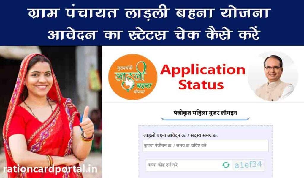 gram panchayat ladli behna yojana application status