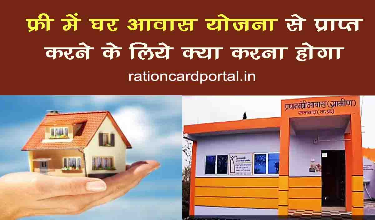 Free Me Awas Yojana Apply Online