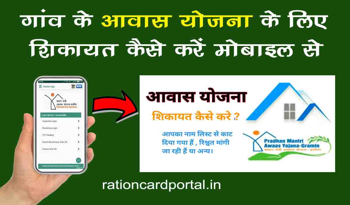 gaon ke awas yojana ke liye shikayat kaise kare mobile se