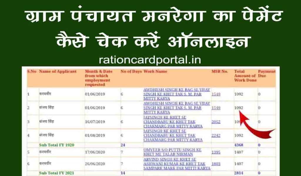 gram panchayat mgnrega payment check online