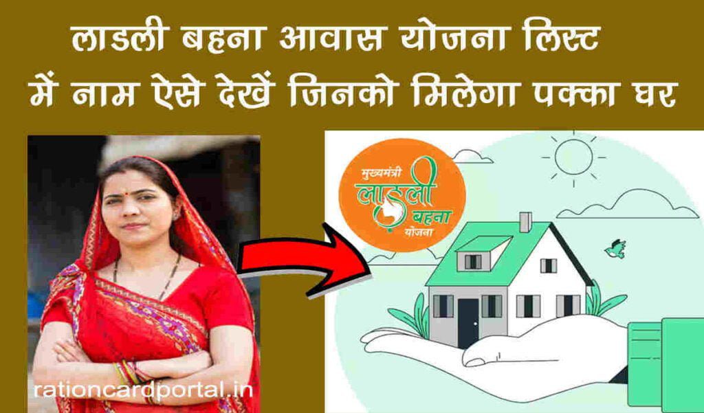 Ladli Behna Awas Yojana List Check Name