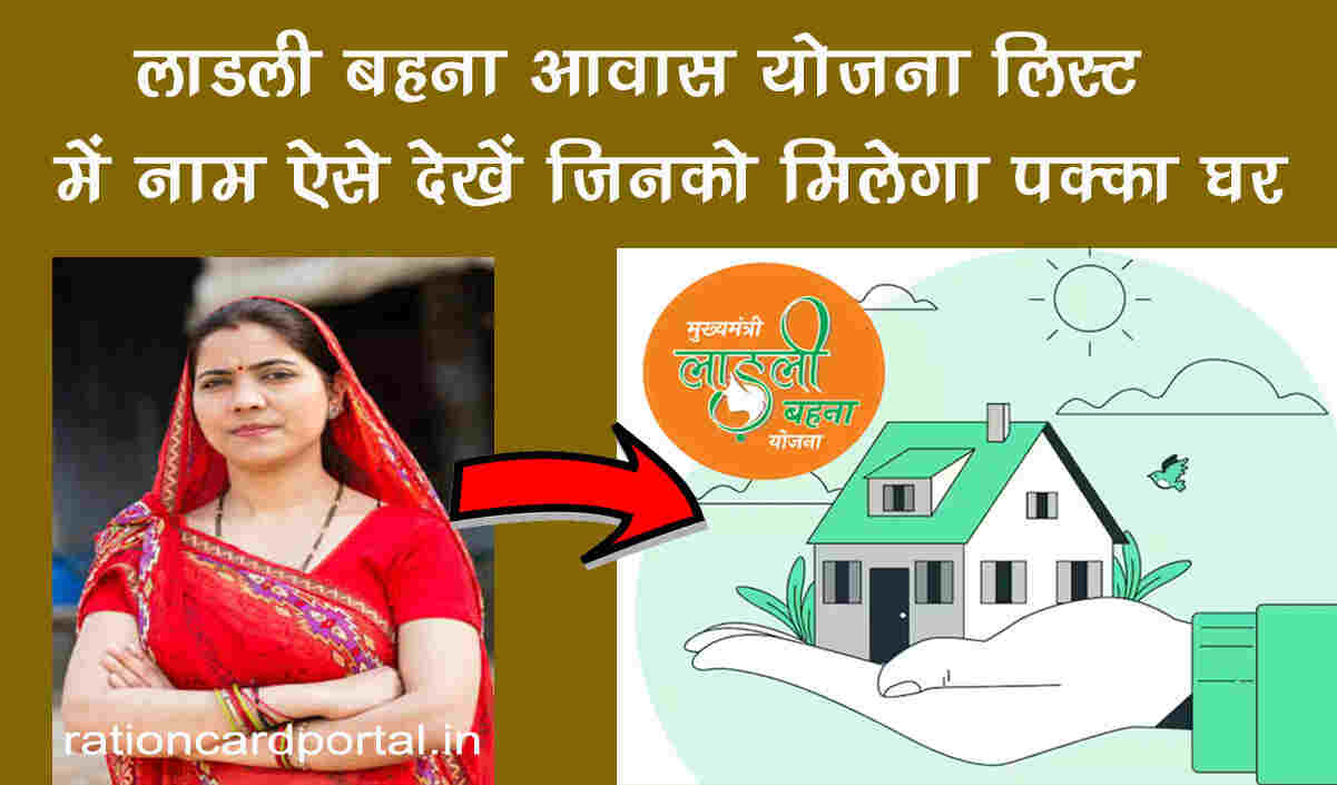 Ladli Behna Awas Yojana List