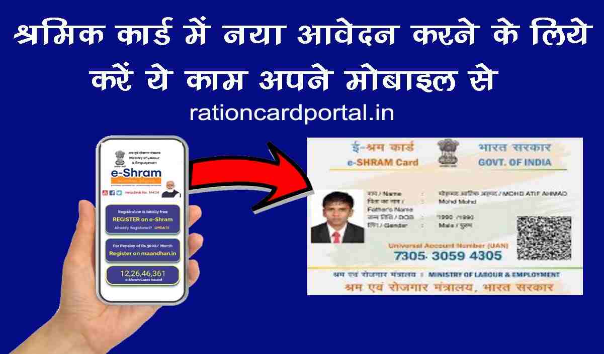 shramik card me aavedan karne ke liye kya karna hoga