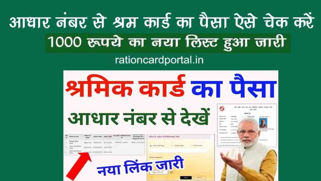 shram card payment list new check online 