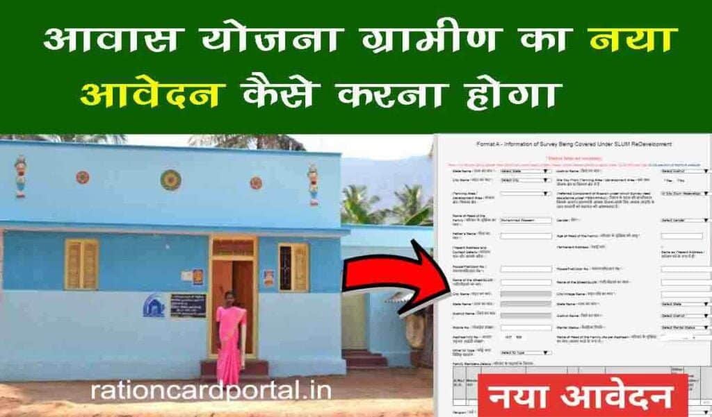 awas yojana gramin new apply