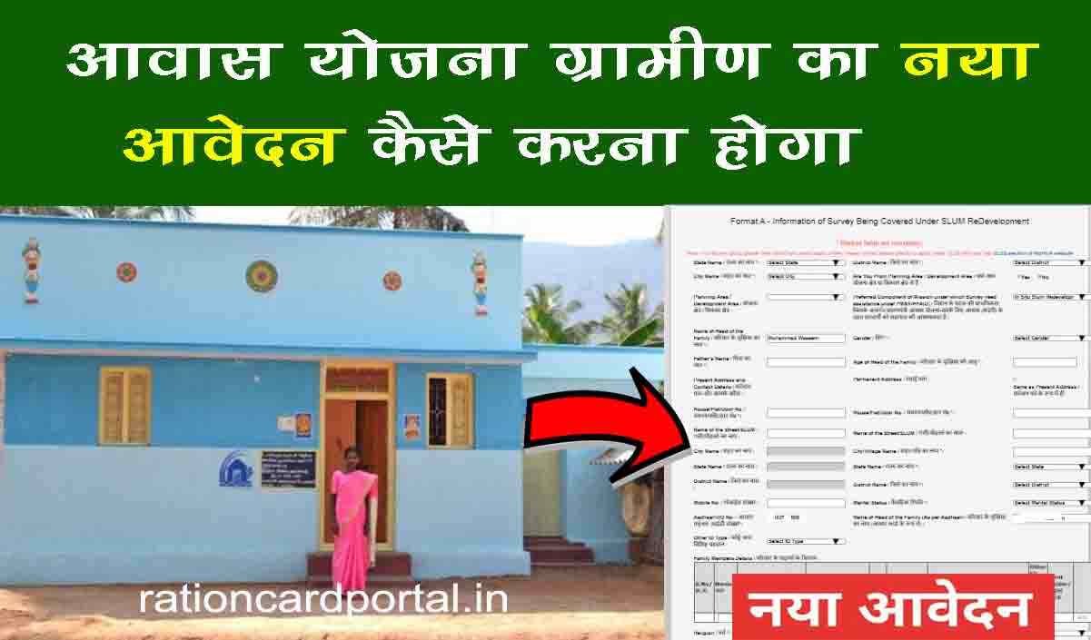 awas yojana gramin ka naya aavedan kaise karna hoga