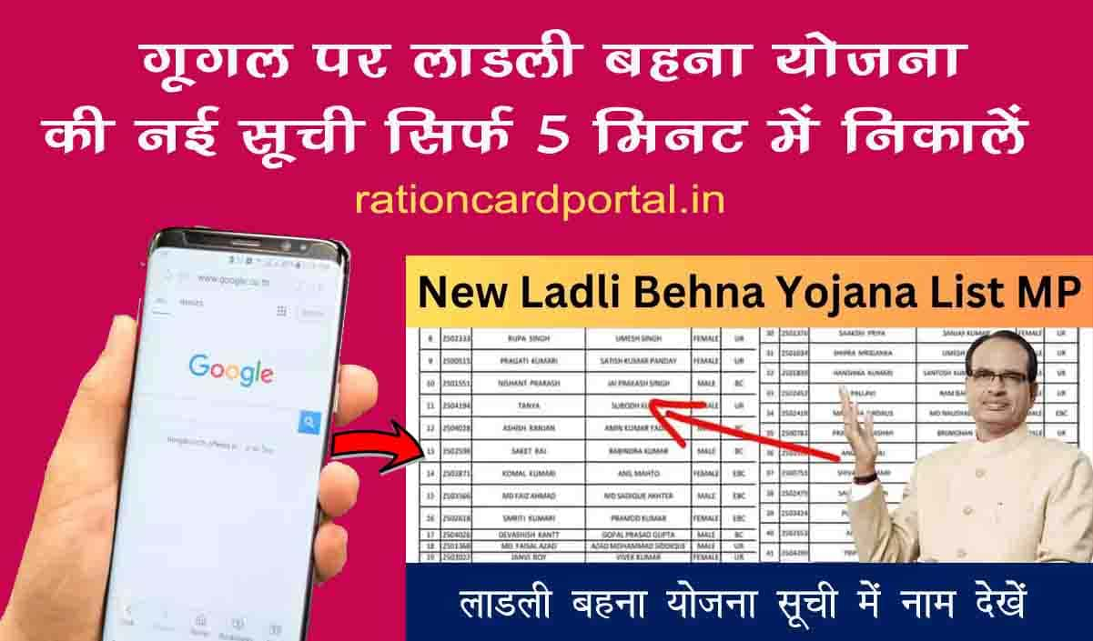 google par ladli behna yojana ki new suchi kaise nikale