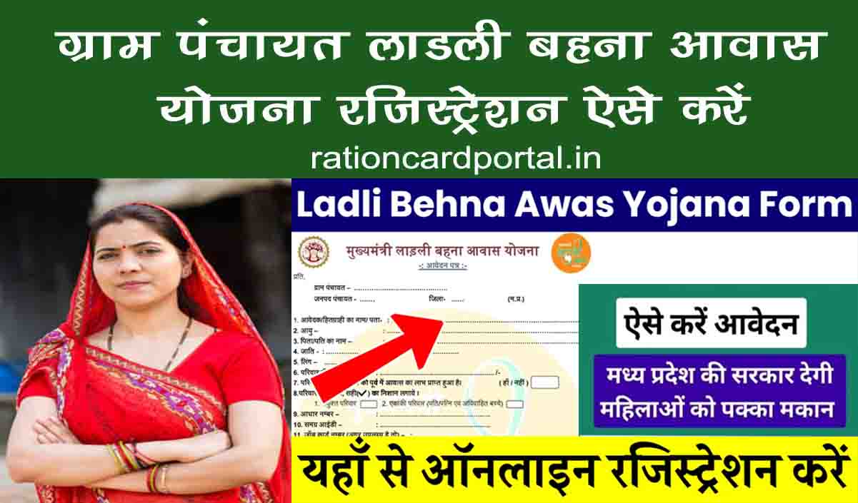 Gram Panchayat ladli behna awas yojana registration kaise kare