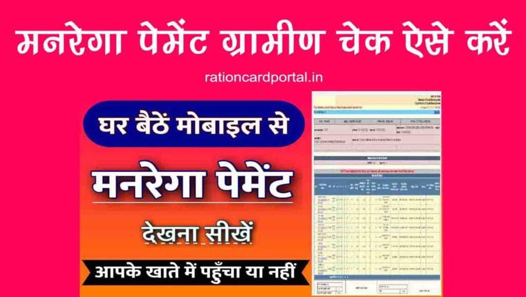 manrega gramin payment list check online