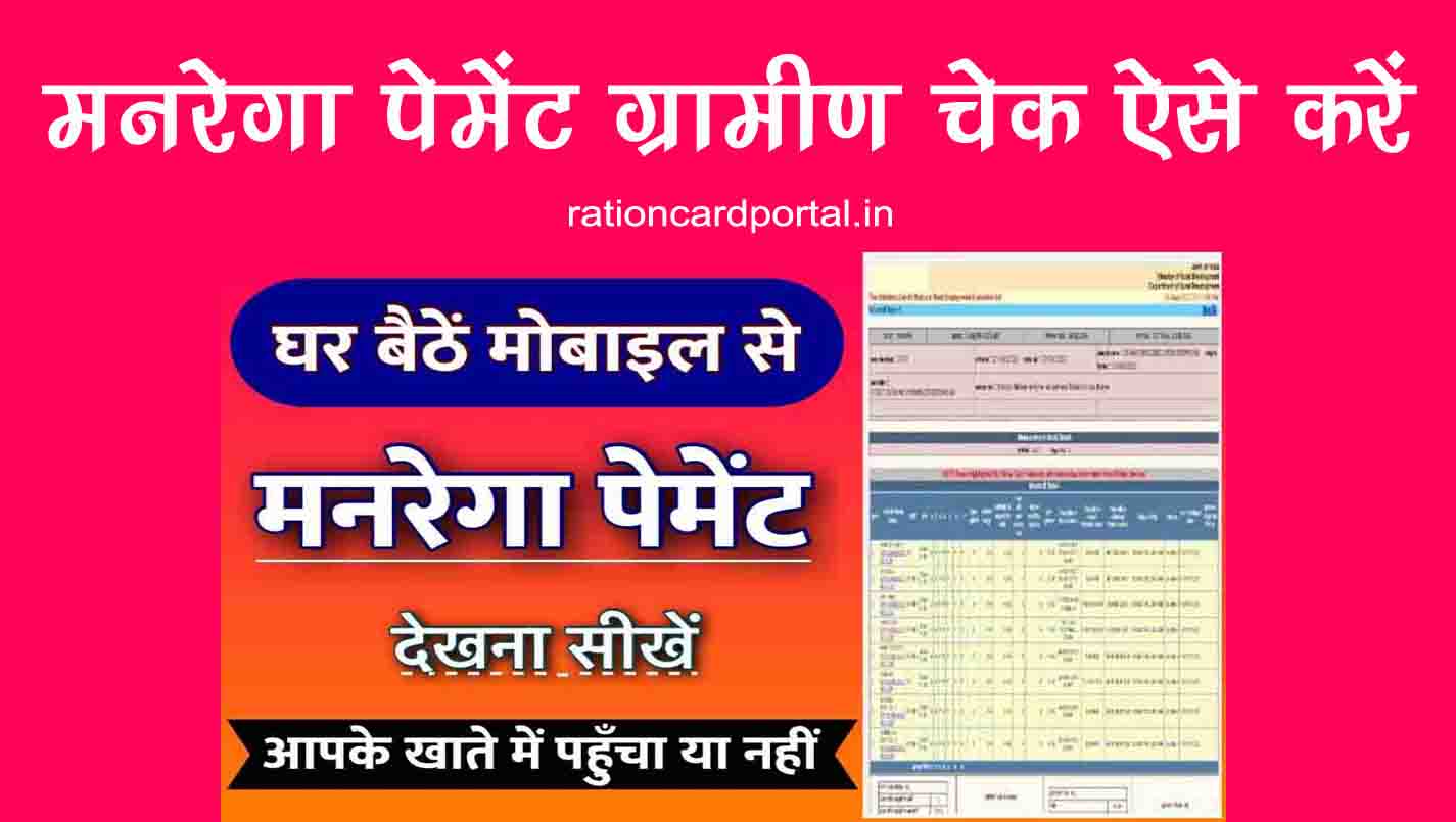 mgnrega payment gramin check kaise kare