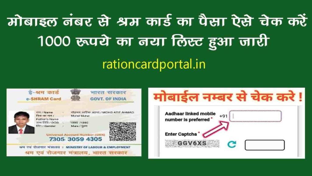 shram card ka paisa kaise check karein