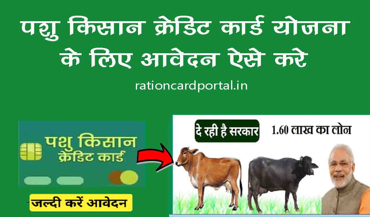 pashu kisan credit card yojana ke liye aavedan kese kare