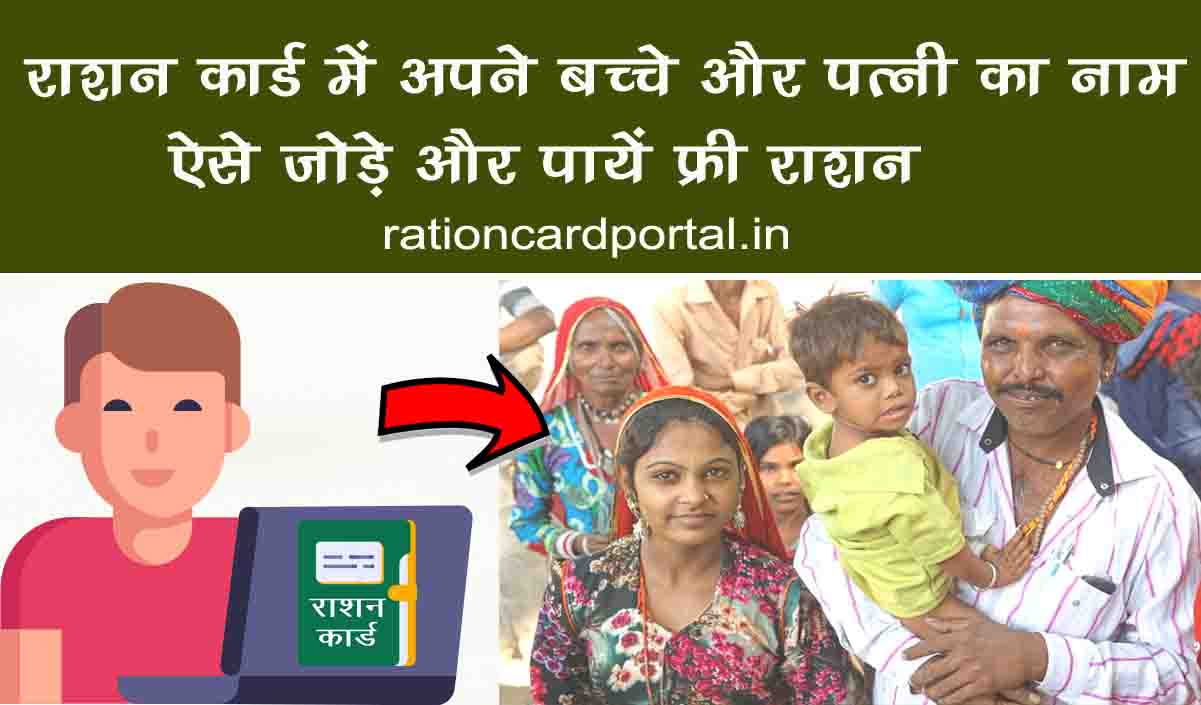 ration card me bacche aur patni ka naam kaise jode mobile se