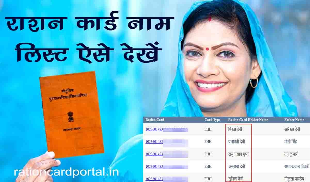 ration card name list name check online