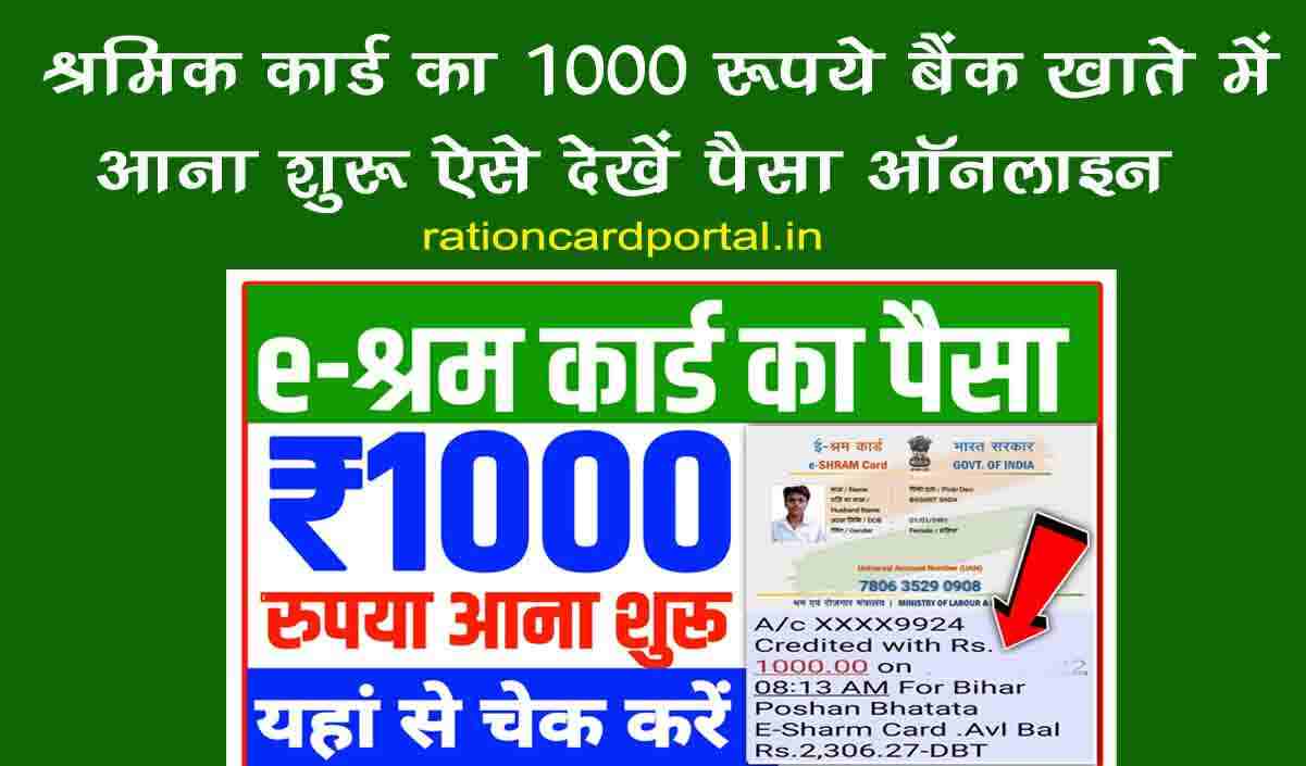 shramik card ka 1000 rupya aaya khate me check kaise kare