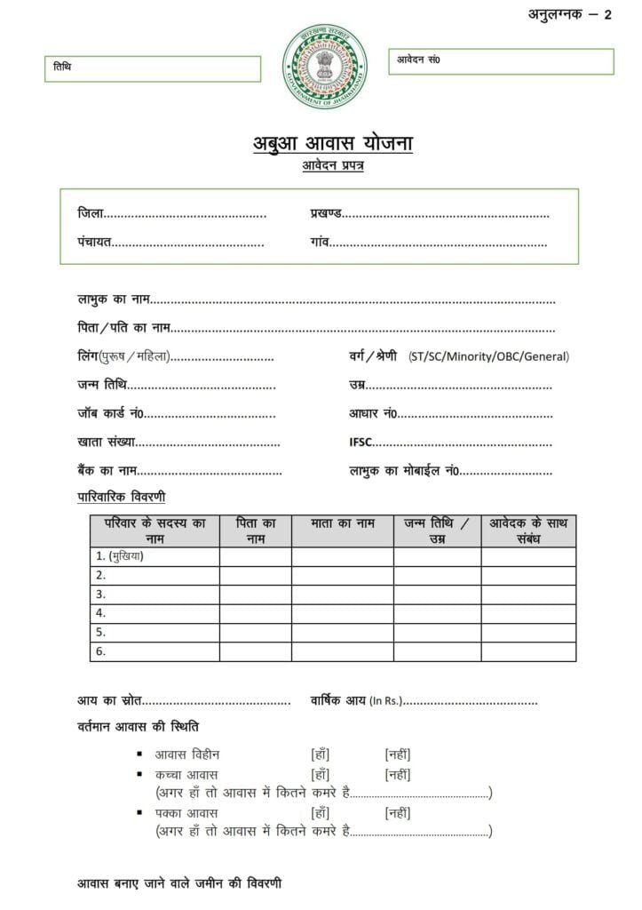अबुआ आवास योजना का फॉर्म ऐसे भरें Jharkhand Abua Awas Yojana form download  and AAY Apply - Ration Card Portal