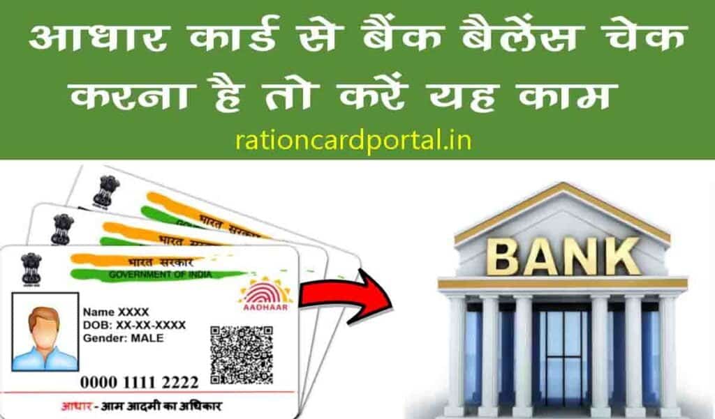 Check Bank Balance Using Aadhar Card