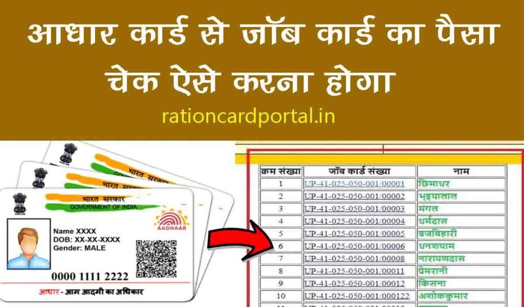 aadhar card se job card ka paisa check