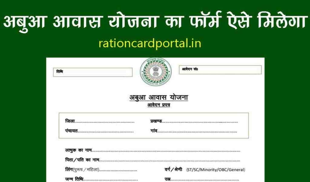 Abua Awas Yojana Apply form pdf Download