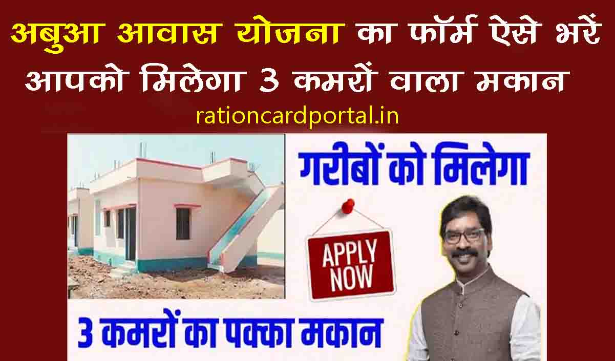 abua awas yojana apply form download