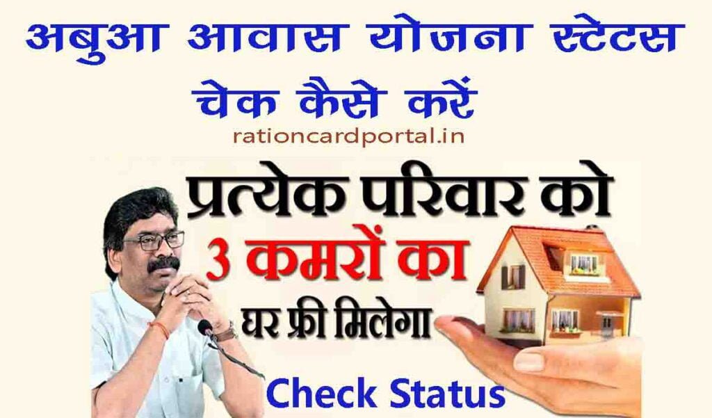 check application status of abua awas yojana