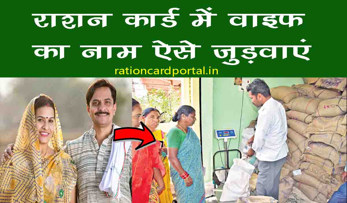 add name of wife in ration card