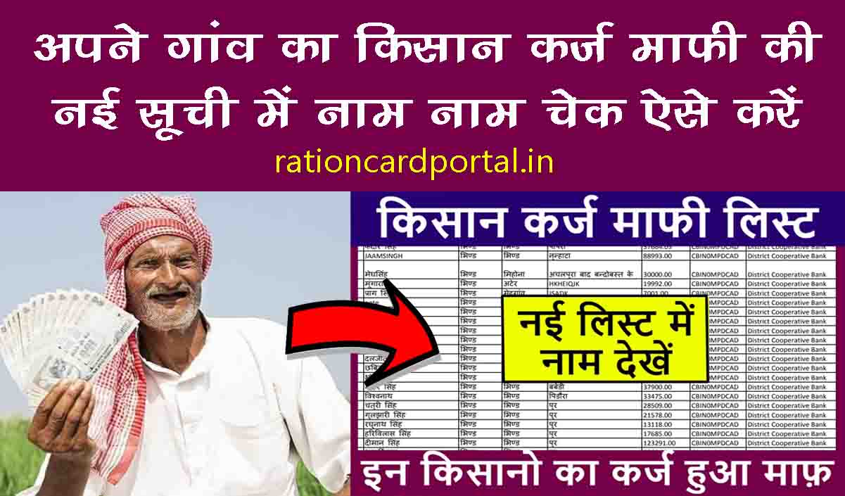 gaon ka kisan karj mafi ki new suchi check