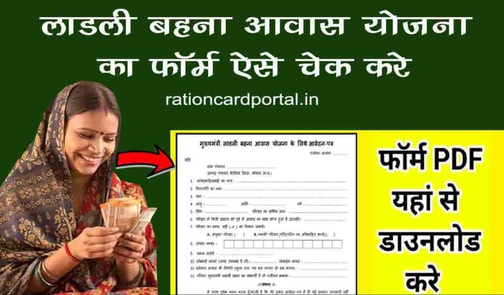 Ladli behna Awas Yojana Form pdf download apply