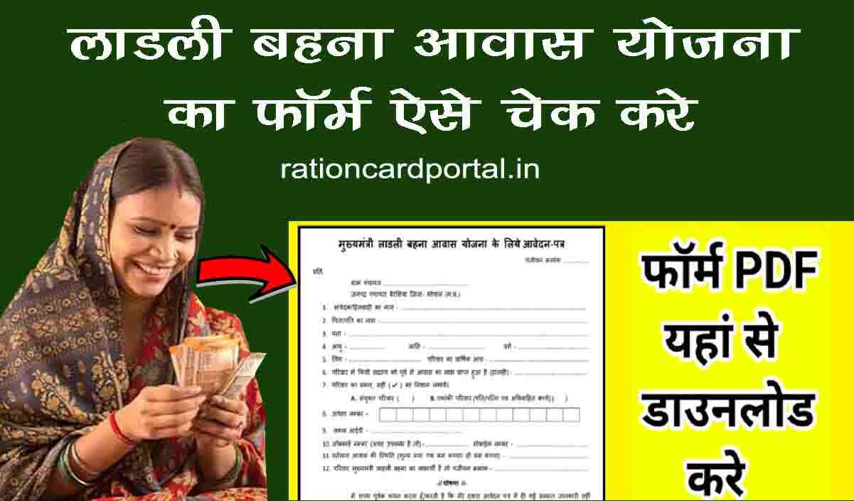 Ladli Awas Yojana Ka Form Aise cheak kare