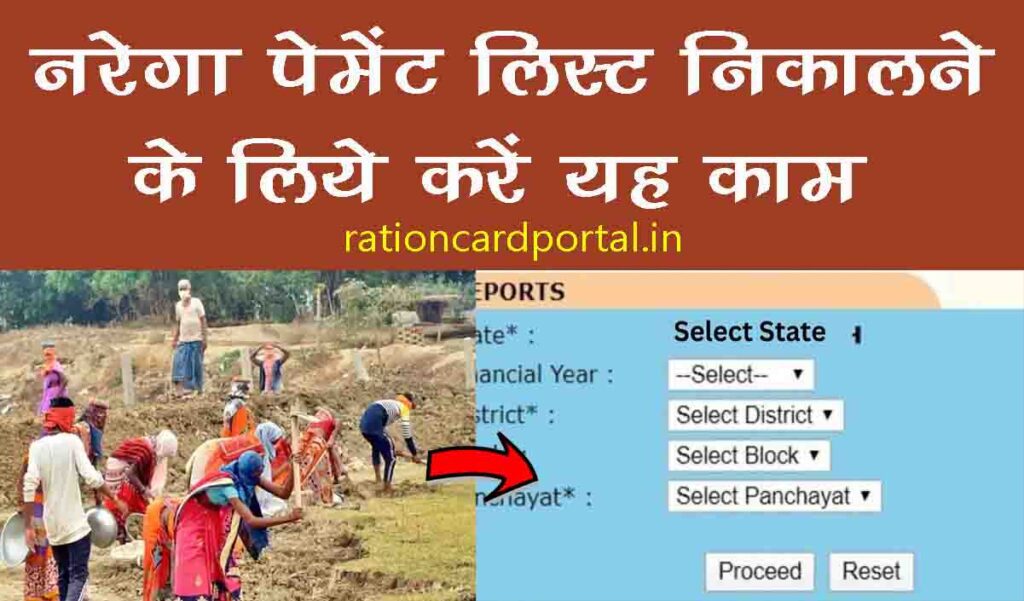 nrega payment list nikalein 