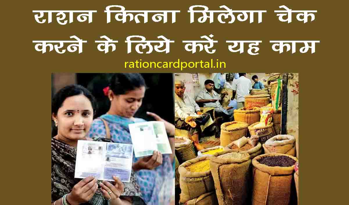 ration kitna milega check karne ke liye kare yah kaam