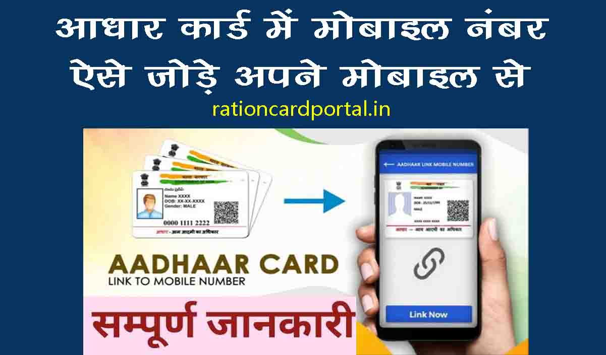 aadhar card me mobile number kaise jodte hai