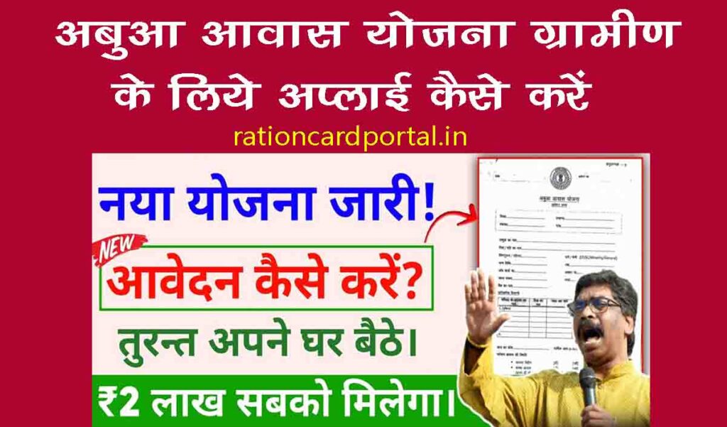 Abua Aaawas yojana new apply kaise kare