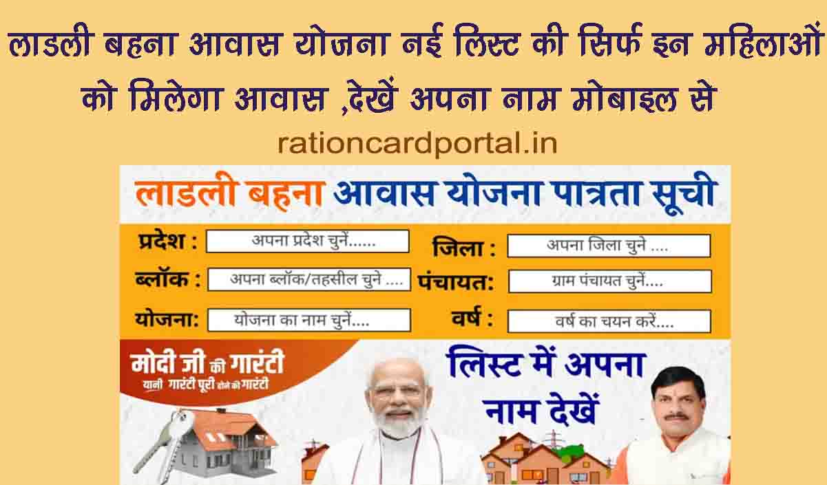 Ladli Behna Awas Yojana New List