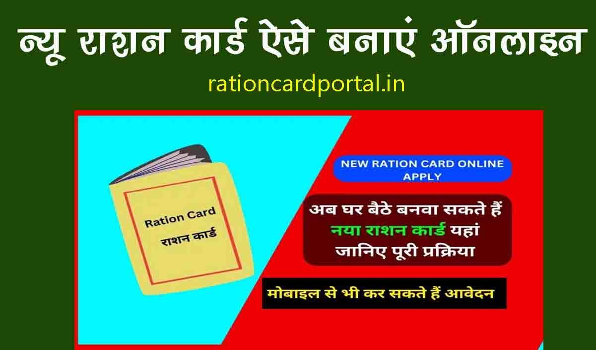 new ration card aise banaye online