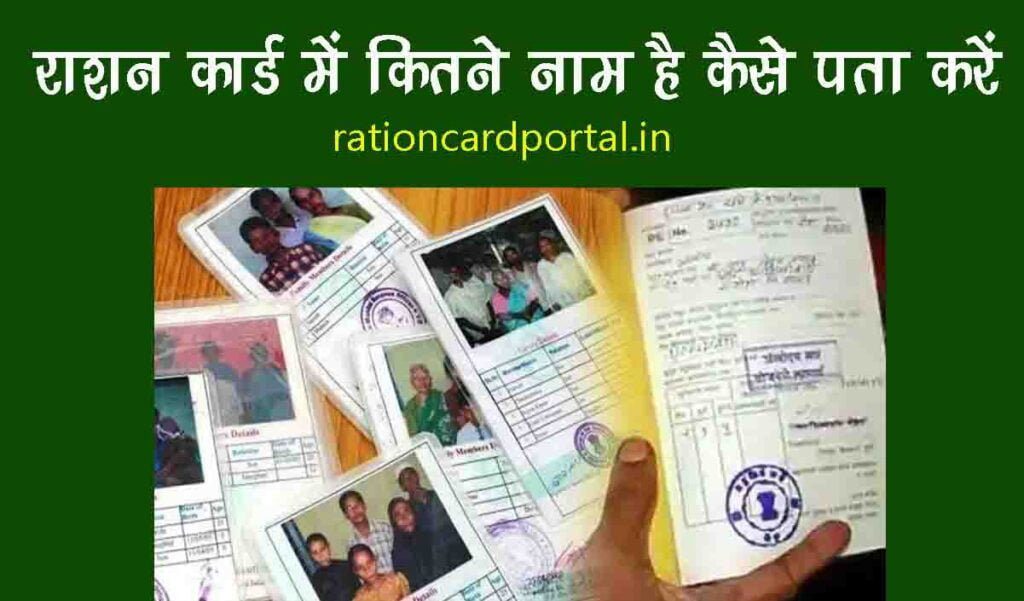 ration card me kitna naam hai check