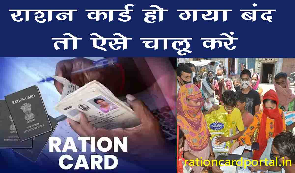 ration card band to aise chalu kare