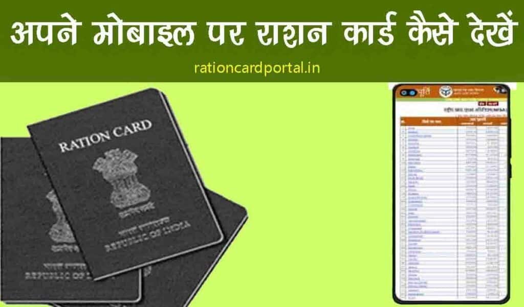 apne mobile par ration card kaise dekhe