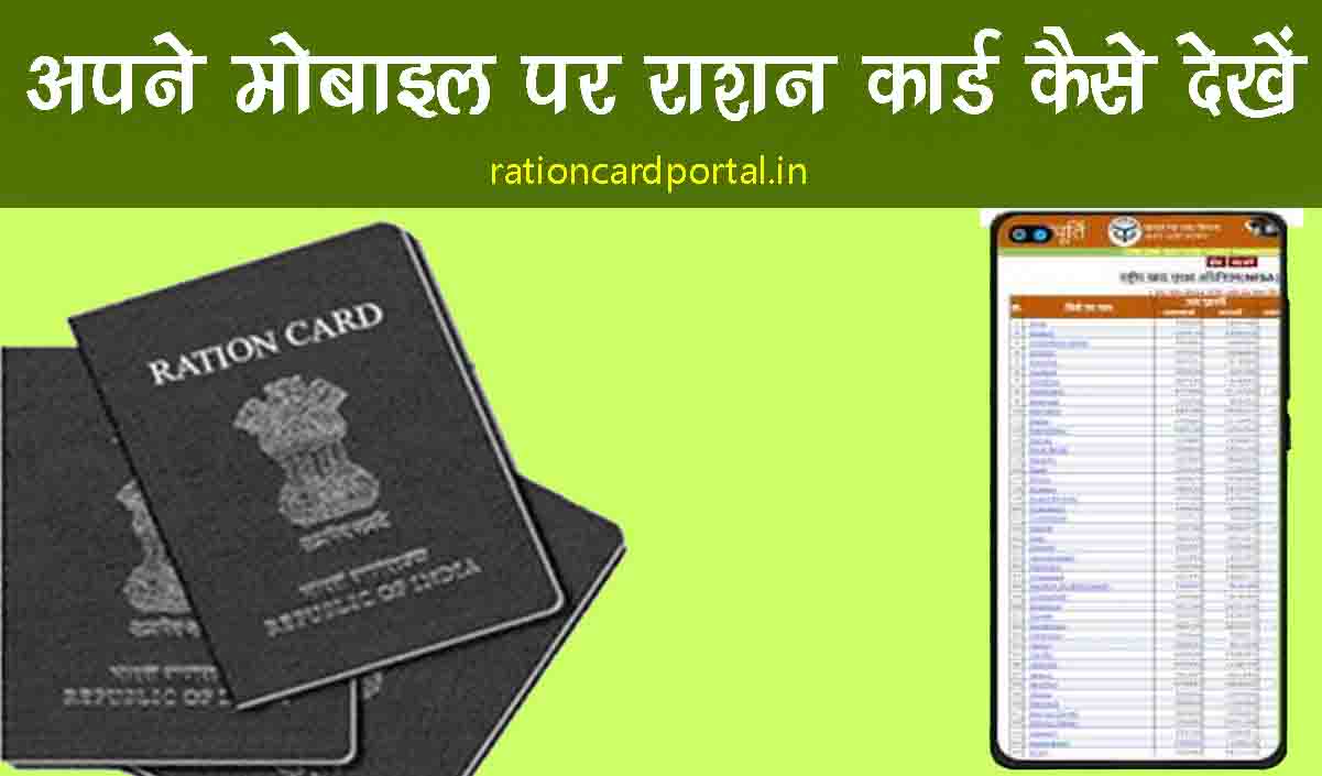 mobile par apna ration card kaise dekhe