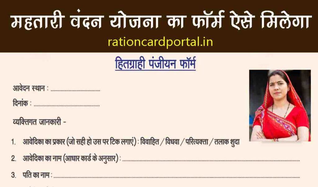 mahtari vandana yojana form