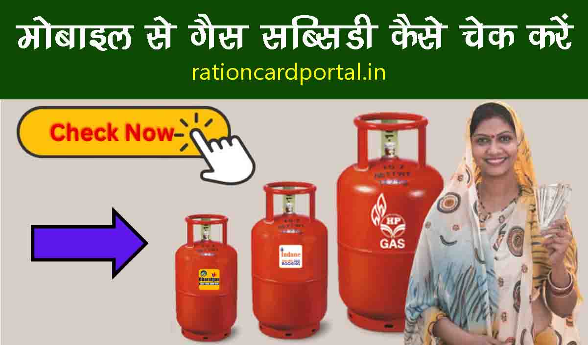 mobile se gas subsidy kaise check kare