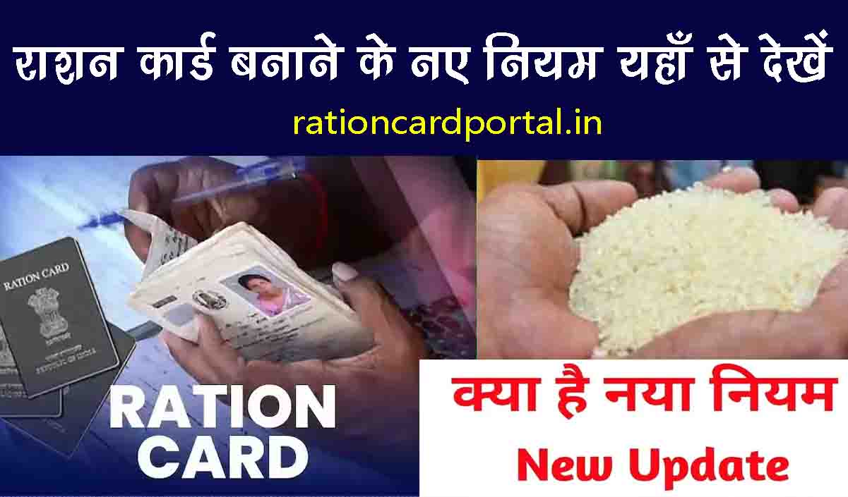 ration card banwane ke niyam