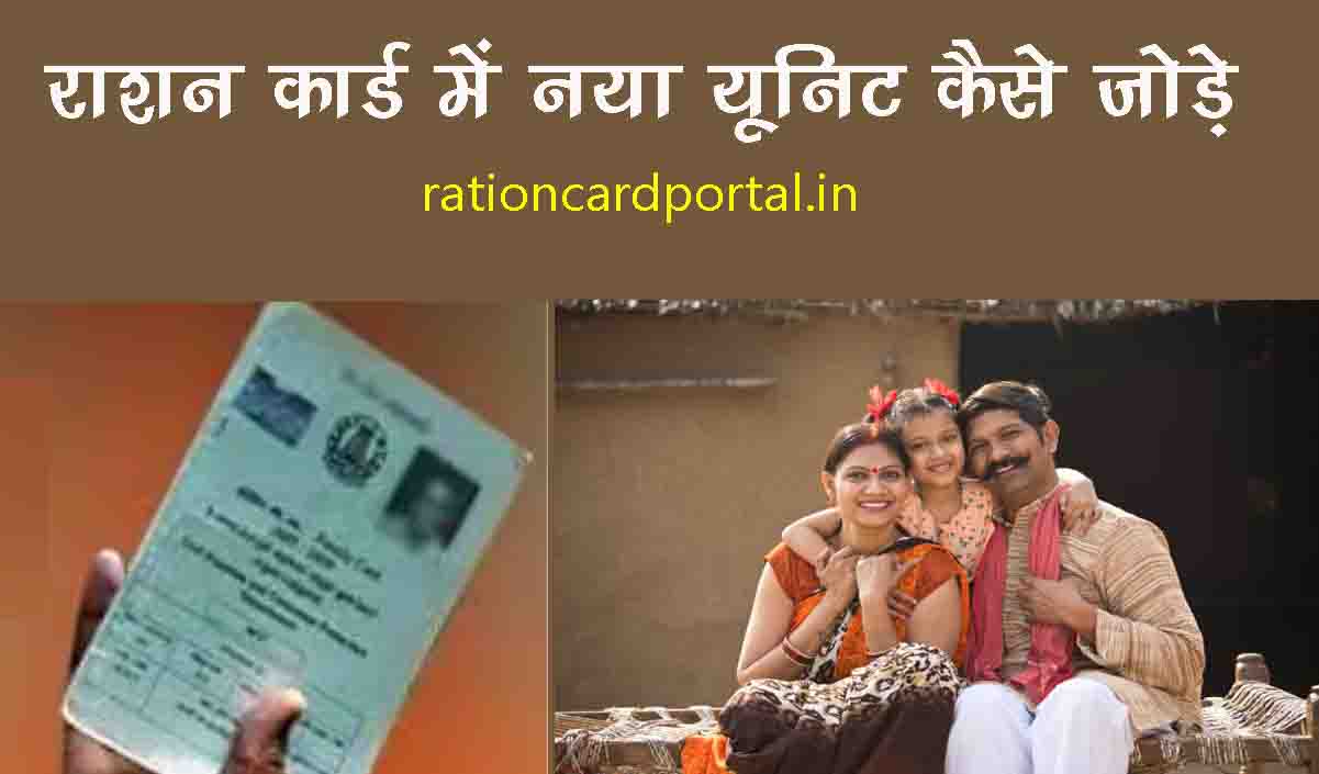 ration card me unit kaise jode