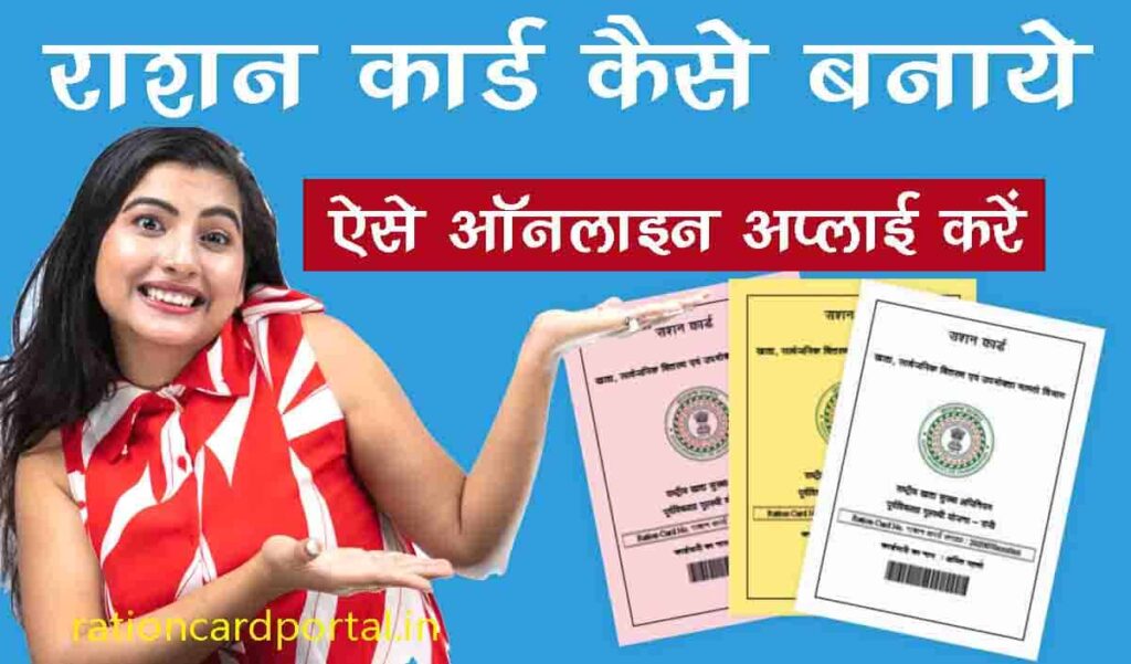 Ration Card kaise Banaye