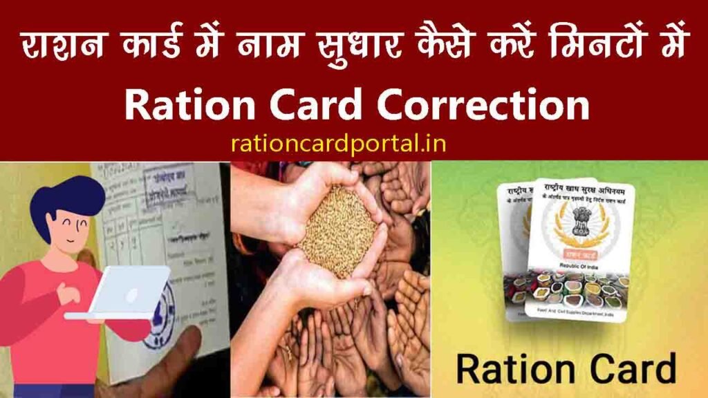 Ration Card name Correction