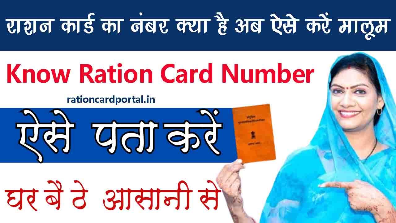 Know Ration Card Number