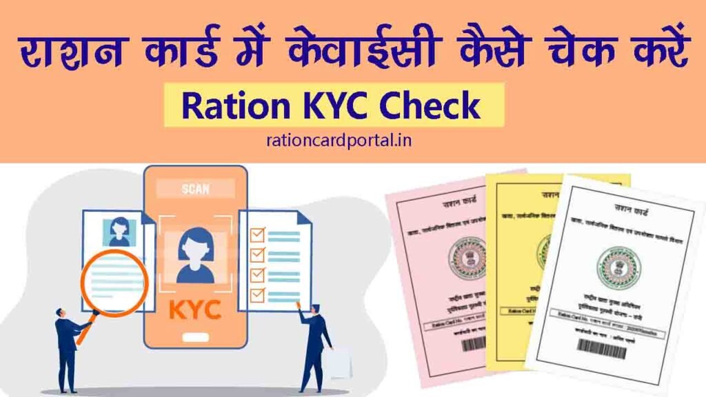 ration card kyc check