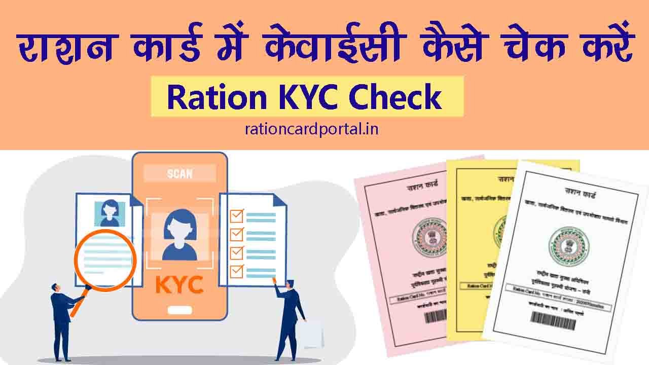 Ration card e kyc online Check