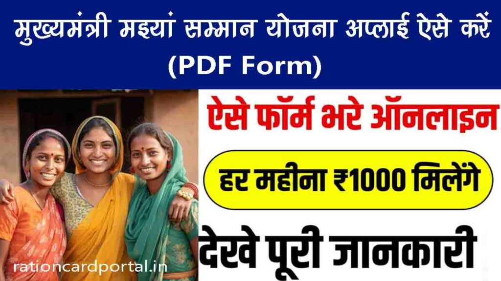  Apply For Maiya Samman Yojana